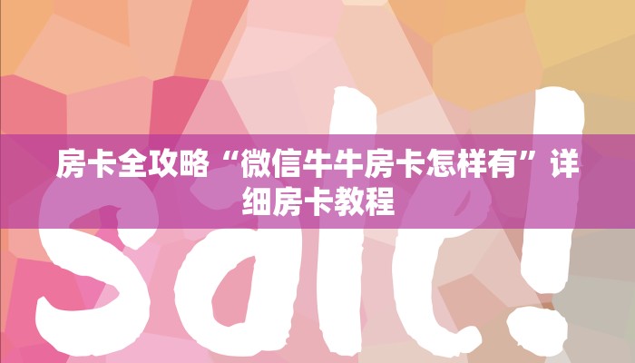 房卡全攻略“微信牛牛房卡怎样有”详细房卡教程