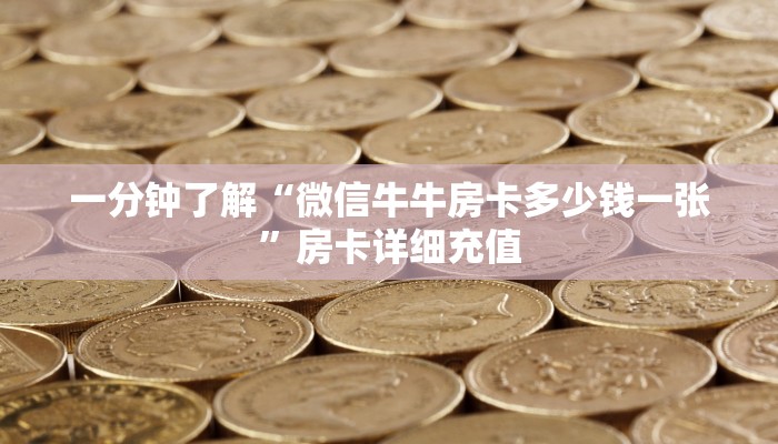 一分钟实测分享“微信牛牛房卡客服微信号”详细房卡教程