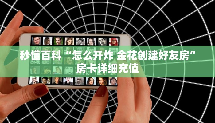 秒懂百科“怎么开炸 金花创建好友房”房卡详细充值