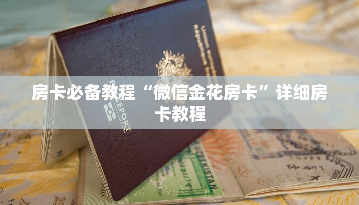 房卡必备教程“微信金花房卡”详细房卡教程