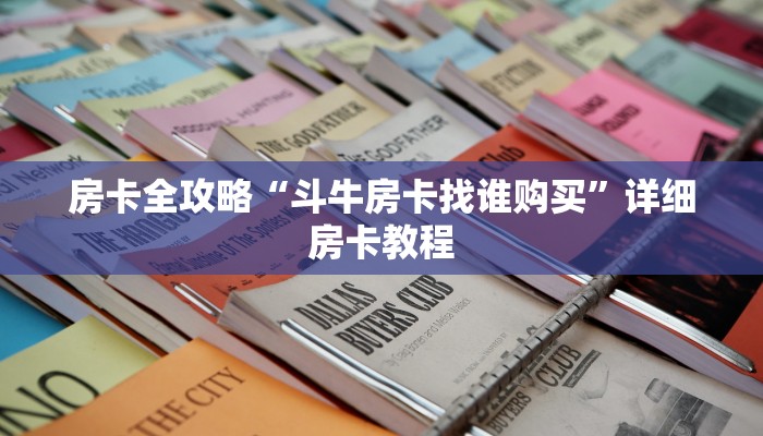一分钟介绍使用“新道游大厅如何充房卡”详细房卡教程