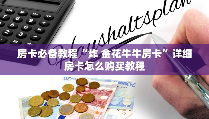 一分钟了解“微信金花房卡怎么搞”房卡详细充值