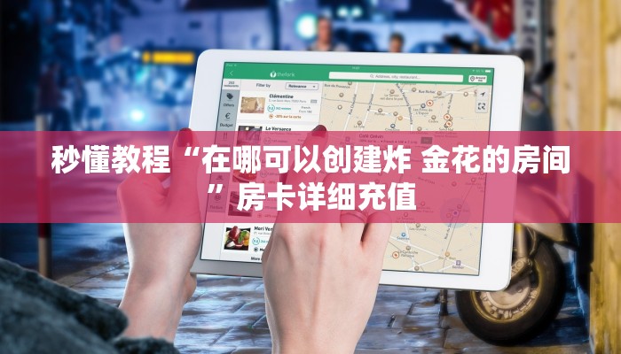 秒懂教程“在哪可以创建炸 金花的房间”房卡详细充值
