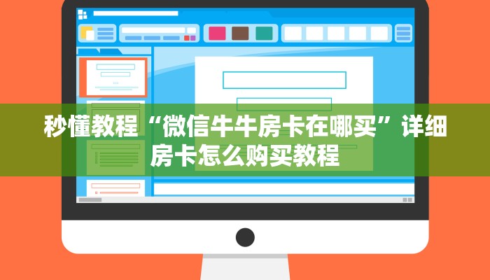秒懂教程“微信牛牛房卡在哪买”详细房卡怎么购买教程