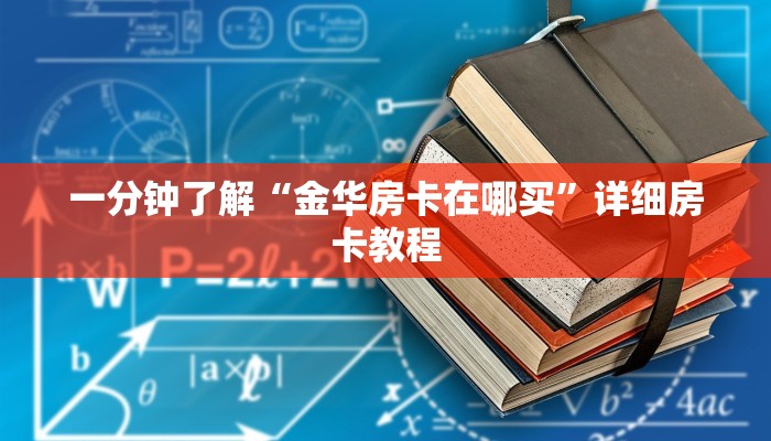 一分钟了解“金华房卡在哪买”详细房卡教程