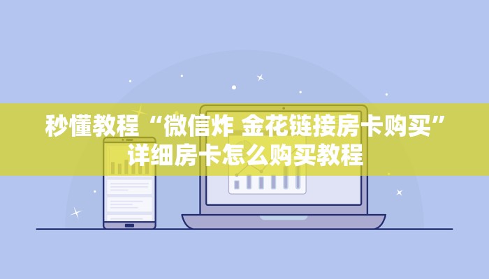 秒懂教程“微信炸 金花链接房卡购买”详细房卡怎么购买教程