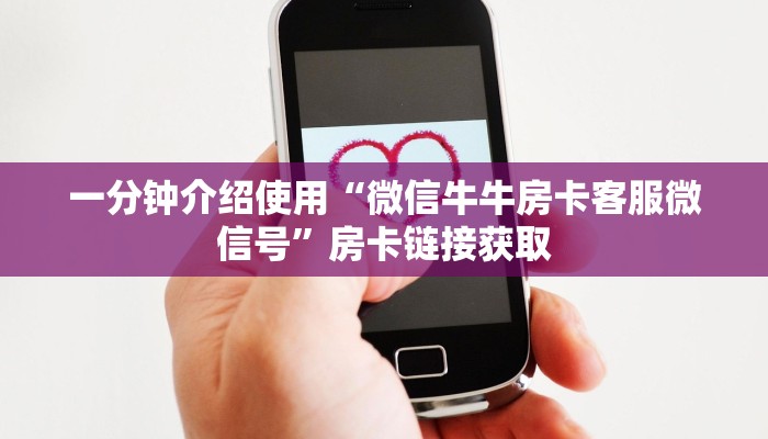 一分钟介绍使用“微信牛牛房卡客服微信号”房卡链接获取
