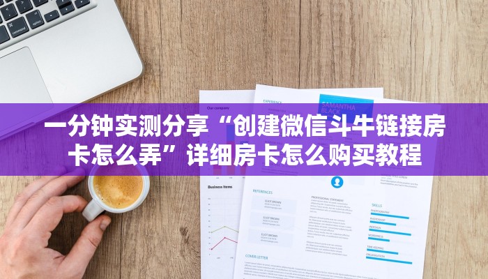 一分钟实测分享“创建微信斗牛链接房卡怎么弄”详细房卡怎么购买教程