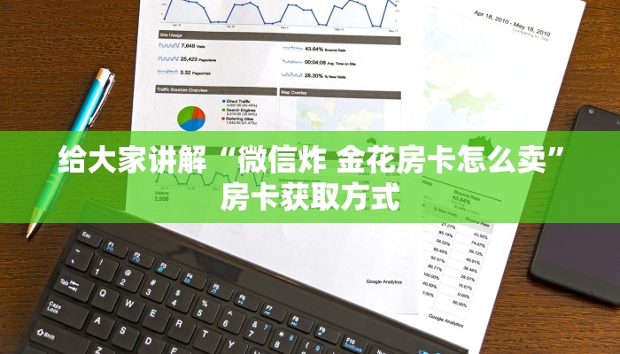 给大家讲解“微信炸 金花房卡怎么卖”房卡获取方式