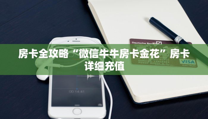 房卡全攻略“微信牛牛房卡金花”房卡详细充值