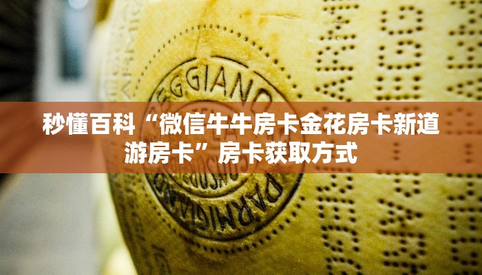 秒懂百科“微信牛牛房卡金花房卡新道游房卡”房卡获取方式