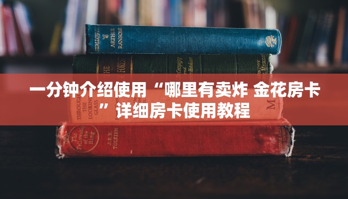 一分钟介绍使用“哪里有卖炸 金花房卡”详细房卡使用教程