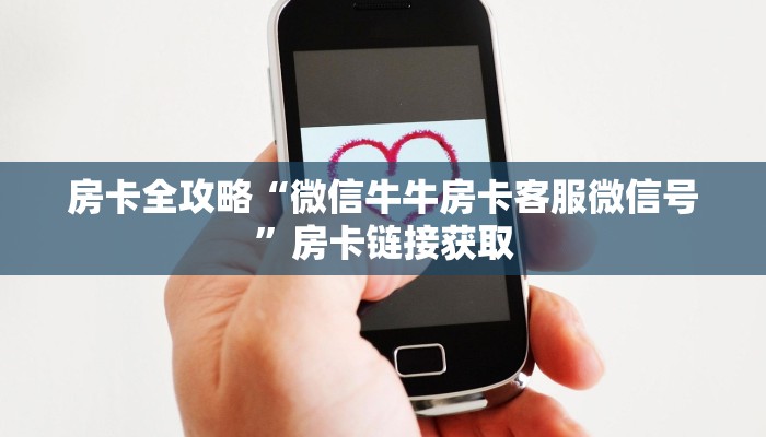 房卡全攻略“微信牛牛房卡客服微信号”房卡链接获取