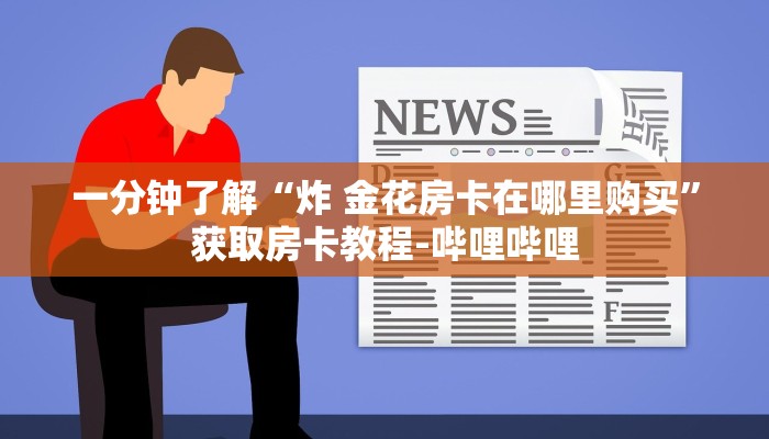 一分钟了解“新青鸟拼三张房卡”详细房卡教程