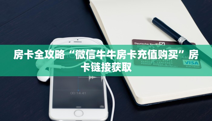 房卡全攻略“微信牛牛房卡充值购买”房卡链接获取