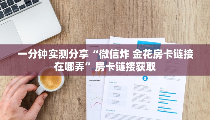 给大家讲解“如何创建炸 金花房间链接”详细房卡使用教程