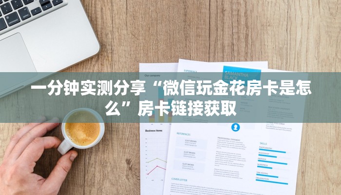 一分钟实测分享“微信玩金花房卡是怎么”房卡链接获取