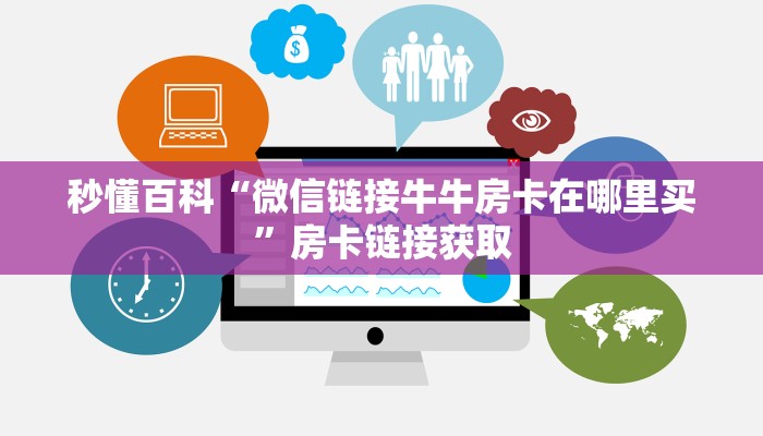 秒懂百科“微信开金花群房卡”详细房卡教程