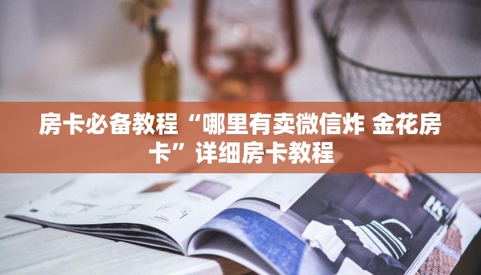 一分钟了解“微信链接牛牛房卡怎么弄”获取房卡教程-哔哩哔哩