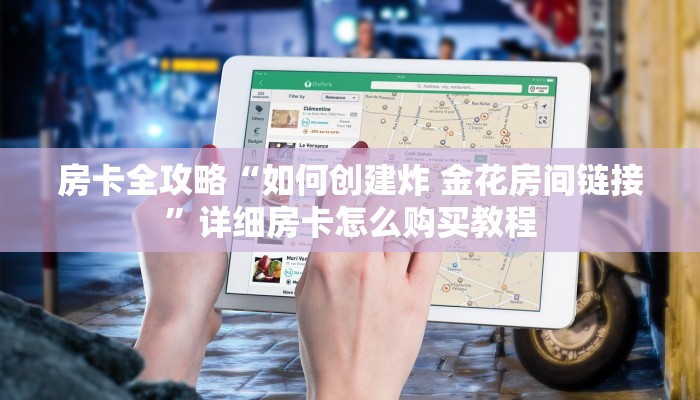 房卡全攻略“如何创建炸 金花房间链接”详细房卡怎么购买教程