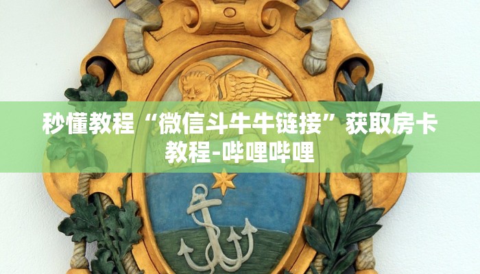 房卡必备教程“微信牛牛金花房卡链接”房卡详细充值
