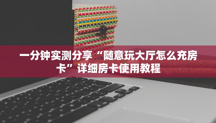 一分钟介绍使用“微信群炸 金花如何创建房间”详细房卡怎么购买教程