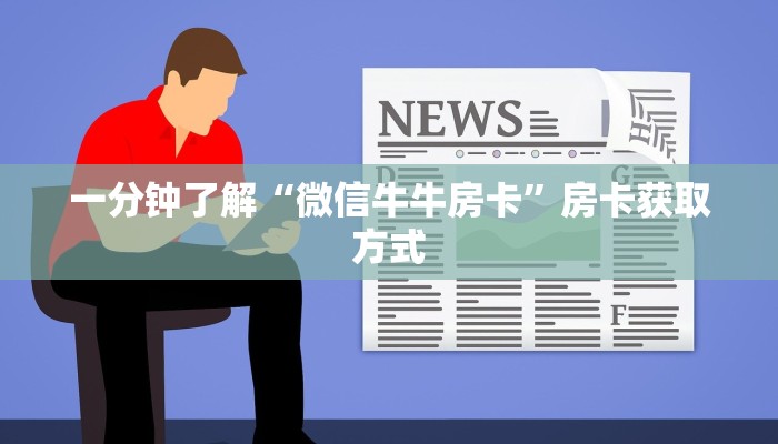 一分钟介绍使用“在哪里买炸 金花房卡便宜”房卡详细充值