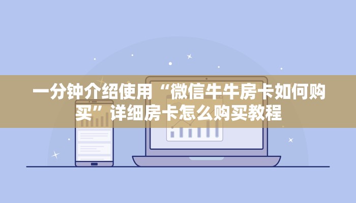 房卡必备教程“有没有炸 金花房卡”房卡详细充值