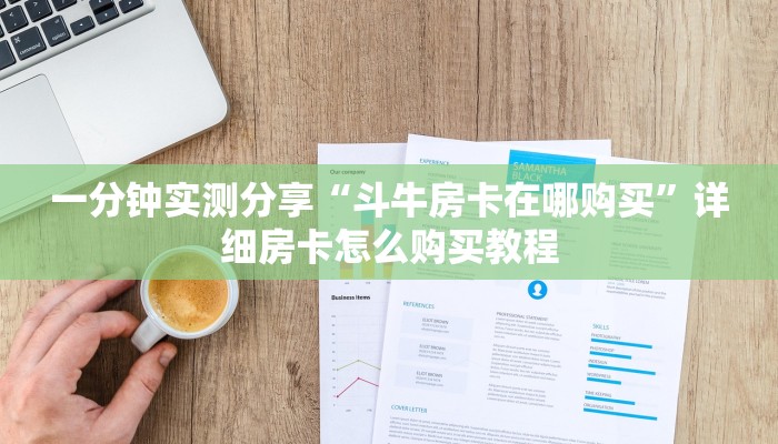 一分钟实测分享“斗牛房卡在哪购买”详细房卡怎么购买教程