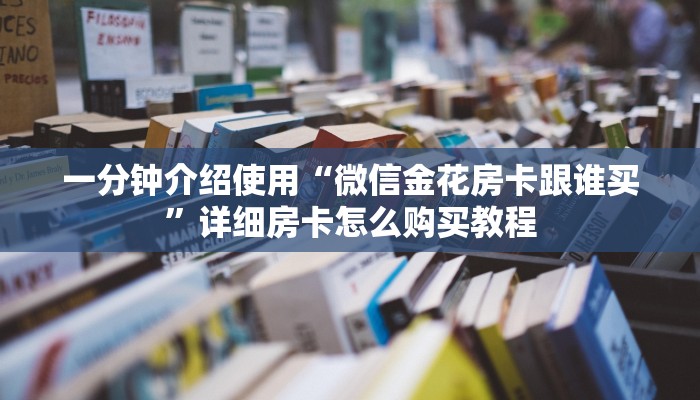 一分钟实测分享“微信斗牛牛链接”房卡链接获取