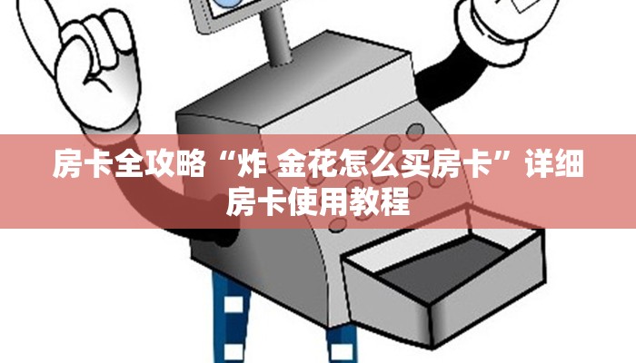 房卡全攻略“炸 金花怎么买房卡”详细房卡使用教程