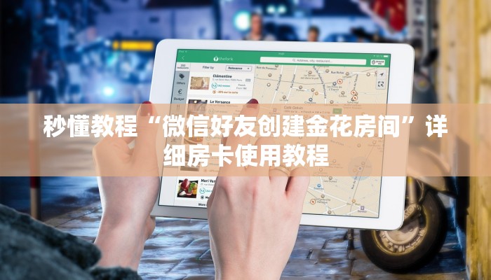 秒懂百科“新猴王牛牛房卡”详细房卡使用教程