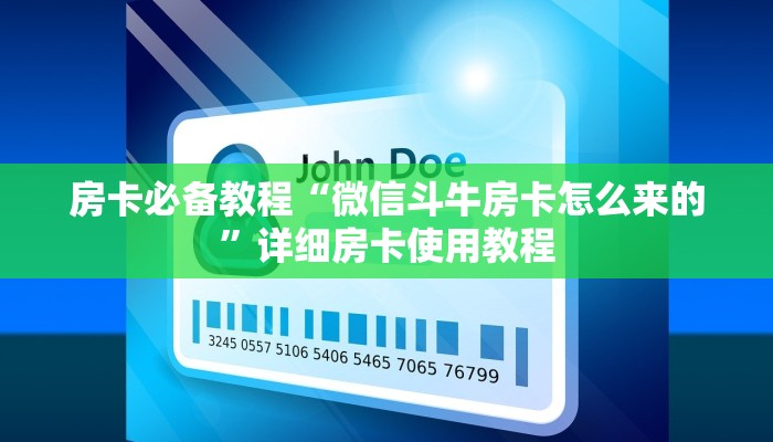 房卡必备教程“微信斗牛房卡怎么来的”详细房卡使用教程