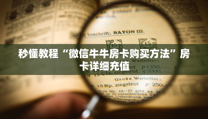 秒懂教程“微信牛牛房卡购买方法”房卡详细充值