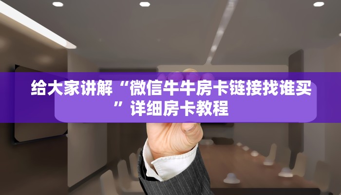 给大家讲解“微信牛牛房卡链接找谁买”详细房卡教程