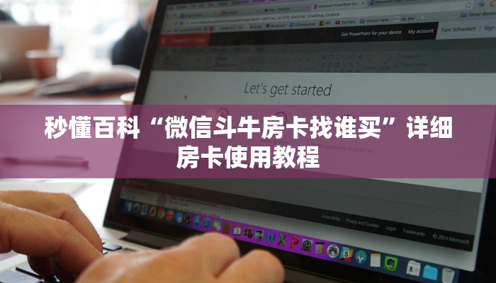 秒懂百科“微信斗牛房卡找谁买”详细房卡使用教程