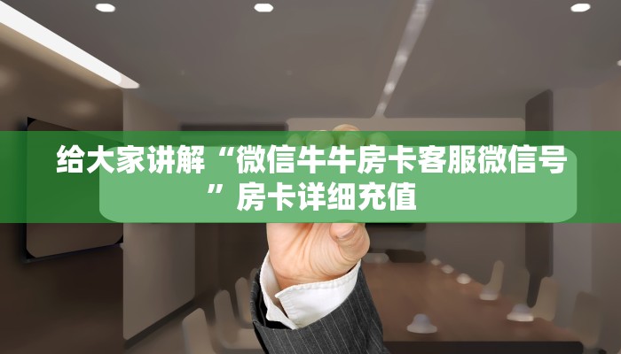 一分钟实测分享“微信牛牛房卡怎样有”房卡链接获取