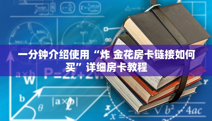 一分钟介绍使用“微信金花群房卡哪里买”获取房卡教程-哔哩哔哩