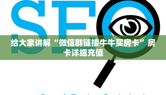 给大家讲解“微信群链接牛牛买房卡”房卡详细充值