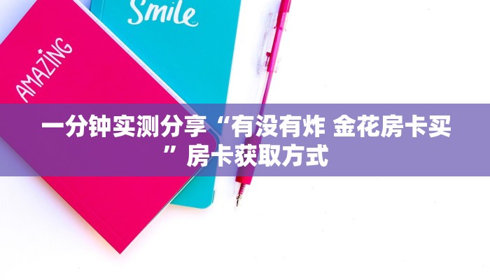 一分钟实测分享“有没有炸 金花房卡买”房卡获取方式