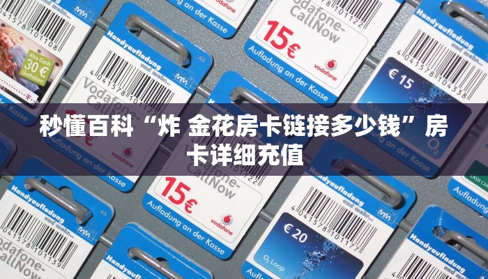 秒懂百科“炸 金花房卡链接多少钱”房卡详细充值