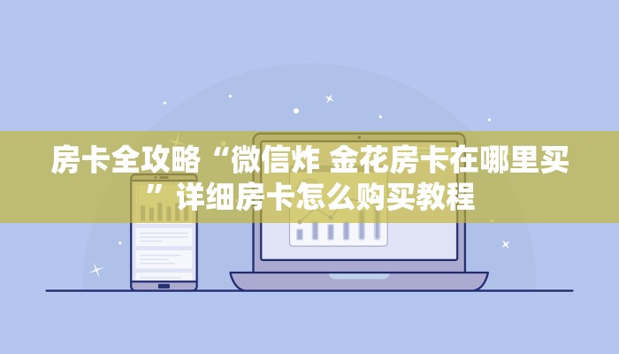 房卡全攻略“微信炸 金花房卡在哪里买”详细房卡怎么购买教程
