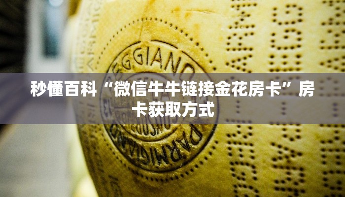 秒懂百科“微信牛牛链接金花房卡”房卡获取方式