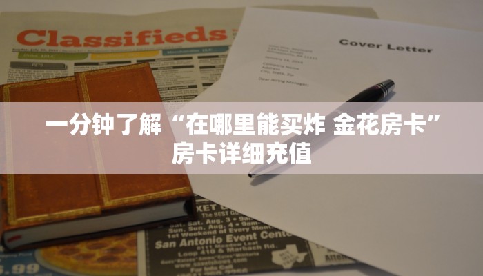 一分钟了解“在哪里能买炸 金花房卡”房卡详细充值