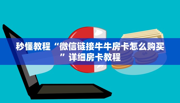秒懂教程“微信牛牛群房卡怎么弄”详细房卡教程