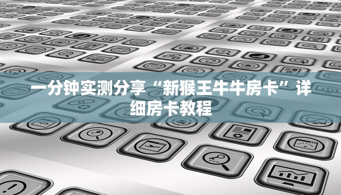 一分钟实测分享“新猴王牛牛房卡”详细房卡教程