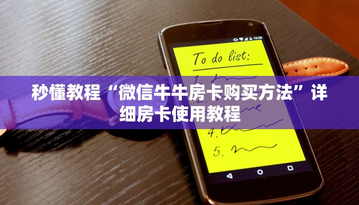 秒懂教程“微信牛牛房卡购买方法”详细房卡使用教程