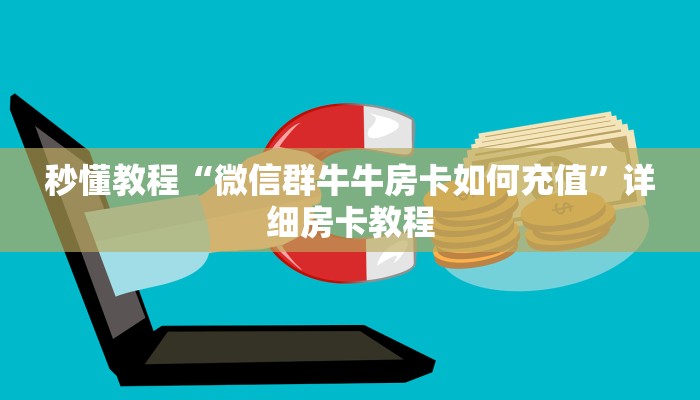 秒懂教程“微信群牛牛房卡如何充值”详细房卡教程