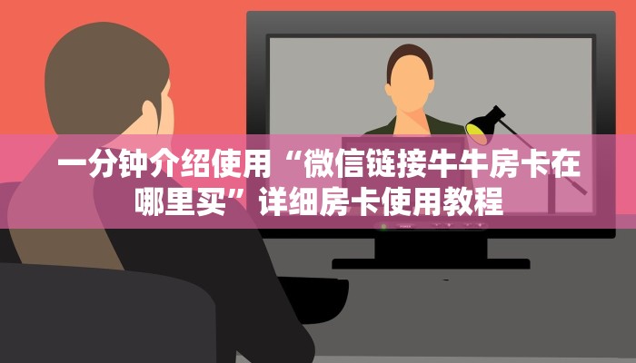 一分钟介绍使用“微信链接牛牛房卡在哪里买”详细房卡使用教程