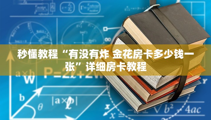 房卡全攻略“新道游大厅如何充房卡”详细房卡教程
